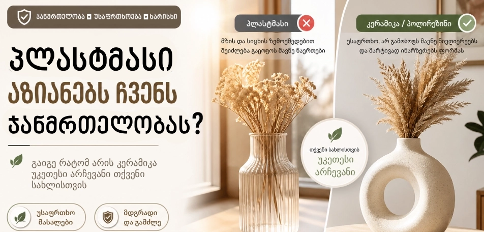 პლასტმასი აზიანებს ჩვენს ჯანმრთელობას? – რა უნდა ვიცოდეთ სახლის დეკორაციაზე